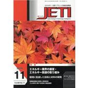 JETI Vol.68 No.11(2020 11)－エネルギー・化学・プラントの総合技術誌 [ムックその他]