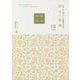 中国・なぞり書きペン字練習帳(簡体字)習字の基礎(偏旁部首)(あんずの本) [単行本]