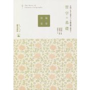 中国・なぞり書きペン字練習帳(簡体字)習字の基礎(偏旁部首)(あんずの本) [単行本]