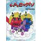 ピコピコロックオン [絵本]