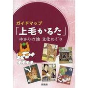 ガイドマップ「上毛かるた」ゆかりの地文化めぐり [単行本]