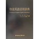 物流英語活用辞典 [単行本]
