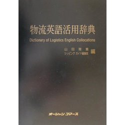物流英語活用辞典 [単行本]