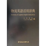 物流英語活用辞典 [単行本]