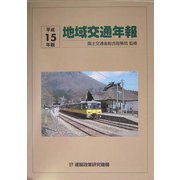 地域交通年報〈平成15年版〉 [単行本]