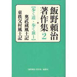 飯野頼治 著作集 2 [全集叢書]