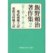 飯野頼治 著作集 2 [全集叢書]