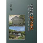 広域蜂起 秩父事件－群馬人が秩父を動かした・世界遺産「高山社」 [単行本]