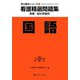 看護精選問題集 国語〈平成25年度受験用〉(実力養成シリーズ〈1〉) [全集叢書]
