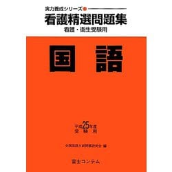 看護精選問題集 国語〈平成25年度受験用〉(実力養成シリーズ〈1〉) [全集叢書]