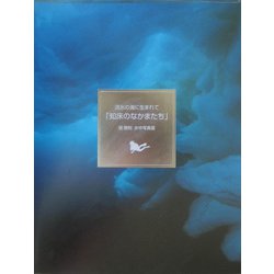 流氷の海に生まれて「知床のなかまたち」―関勝則水中写真展 [単行本]