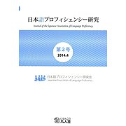 日本語プロフィシェンシー研究〈第2号〉 [単行本]