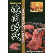 焼肉人が知っておきたい焼肉大百科 焼肉時代 [単行本]