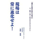 現場は常に進化せよ!―「儲かる菓子屋の方程式」今、製菓・製パン業のあなたがするべきこと [ムックその他]
