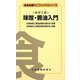 味噌・醤油入門 改訂5版 (食品知識ミニブックスシリーズ) [新書]