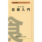 豆腐入門 改訂版 (食品知識ミニブックスシリーズ) [新書]