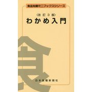 わかめ入門 改訂3版 (食品知識ミニブックスシリーズ) [新書]