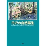 丹沢の自然再生 [単行本]