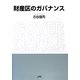 財産区のガバナンス [単行本]