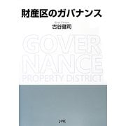 財産区のガバナンス [単行本]