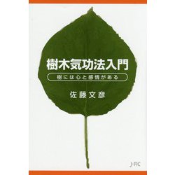 樹木気功法入門―樹には心と感情がある [単行本]