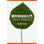 樹木気功法入門―樹には心と感情がある [単行本]