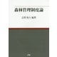 森林管理制度論 [単行本]