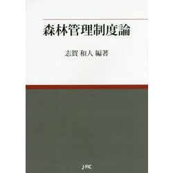 森林管理制度論 [単行本]