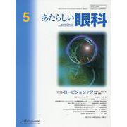 あたらしい眼科 Vol.40 No.5(May 2023) [単行本]
