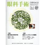 眼科手術 Vol.37 No.1(2024)－日本眼科手術学会誌 [単行本]