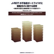 J-REITの不動産ポートフォリオと価格付けに関する研究―東日本大震災と建物倒壊リスクを踏まえて [単行本]