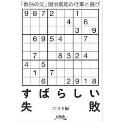 すばらしい失敗―「数独の父」鍜治真起の仕事と遊び [単行本]