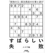 すばらしい失敗―「数独の父」鍜治真起の仕事と遊び [単行本]