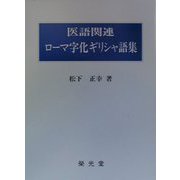 医語関連ローマ字化ギリシャ語集 [事典辞典]
