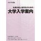 私費外国人留学生のための大学入学案内〈2017年度版〉 [単行本]