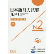 日本語能力試験公式問題集第二集 N2 [単行本]