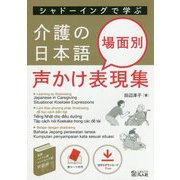 シャドーイングで学ぶ 介護の日本語 場面別声かけ表現集 [単行本]
