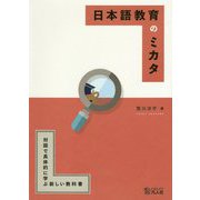 日本語教育のミカタ―対話で具体的に学ぶ新しい教科書 [単行本]
