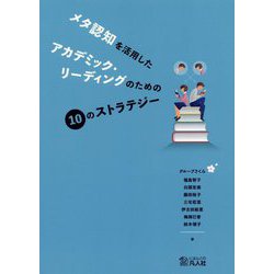 メタ認知を活用したアカデミック・リーディングのための10のストラテジー [単行本]
