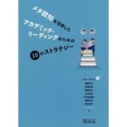 メタ認知を活用したアカデミック・リーディングのための10のストラテジー [単行本]