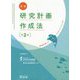 実践 研究計画作成法―情報収集からプレゼンテーションまで 第2版 [単行本]
