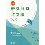 実践 研究計画作成法―情報収集からプレゼンテーションまで 第2版 [単行本]