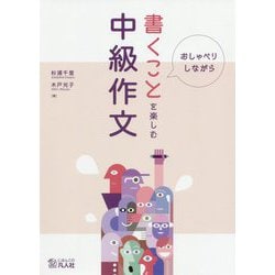 おしゃべりしながら書くことを楽しむ中級作文 [単行本]