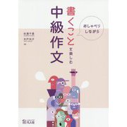 おしゃべりしながら書くことを楽しむ中級作文 [単行本]