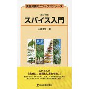 スパイス入門 改訂4版 (食品知識ミニブックスシリーズ) [新書]
