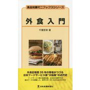 外食入門(食品知識ミニブックスシリーズ) [新書]