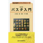 パスタ入門 改訂版 (食品知識ミニブックスシリーズ) [新書]