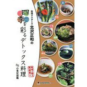料理マスターズ北沢正和の四季を彩るデトックス料理―88の食材図鑑 [図鑑]