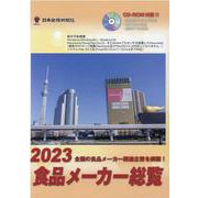 食品メーカー総覧〈2023〉全国の食品メーカー関連企業を網羅! [事典辞典]