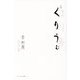 句集 くりうむ(青麗文庫〈1〉) [単行本]